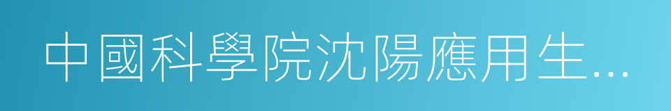 中國科學院沈陽應用生態研究所的同義詞