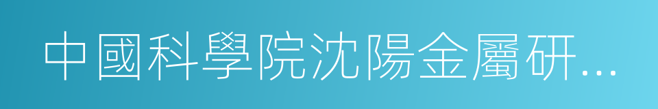 中國科學院沈陽金屬研究所的同義詞