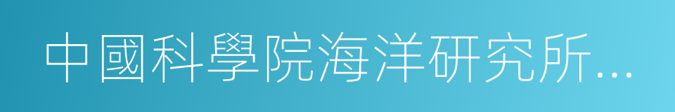 中國科學院海洋研究所研究員的同義詞