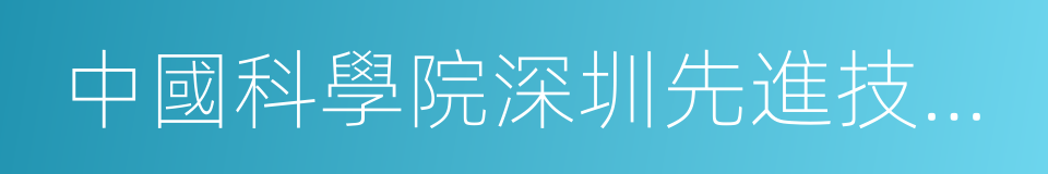 中國科學院深圳先進技術研究院的同義詞