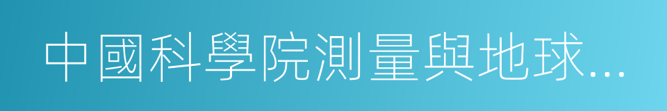 中國科學院測量與地球物理研究所的同義詞