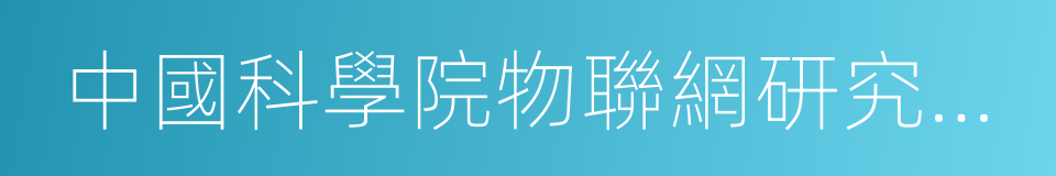 中國科學院物聯網研究發展中心的同義詞