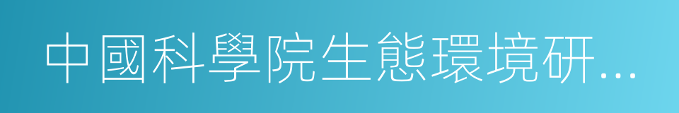 中國科學院生態環境研究中心的同義詞