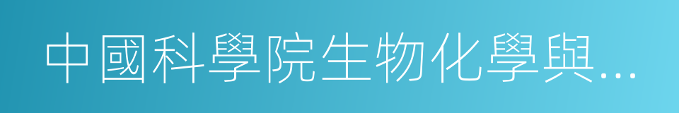 中國科學院生物化學與細胞生物學研究所的同義詞