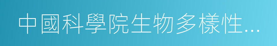 中國科學院生物多樣性委員會的同義詞