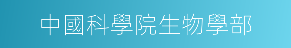 中國科學院生物學部的同義詞