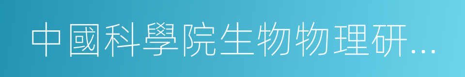 中國科學院生物物理研究所的同義詞