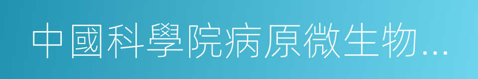 中國科學院病原微生物與免疫學重點實驗室的同義詞