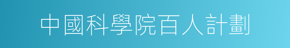 中國科學院百人計劃的同義詞