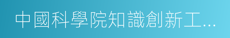 中國科學院知識創新工程重要方向項目的同義詞