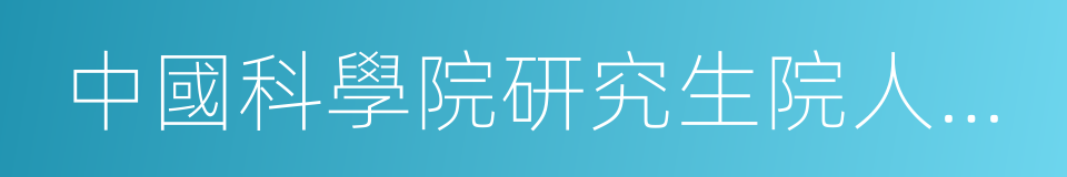 中國科學院研究生院人文學院的同義詞