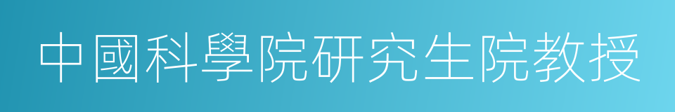 中國科學院研究生院教授的同義詞