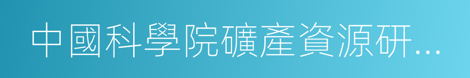 中國科學院礦產資源研究重點實驗室的同義詞