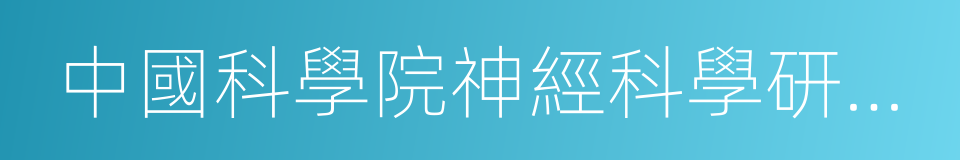 中國科學院神經科學研究所的同義詞