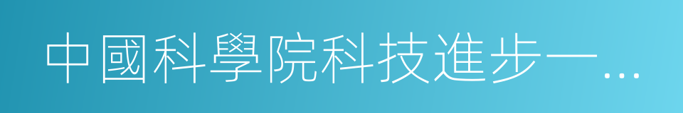 中國科學院科技進步一等獎的同義詞