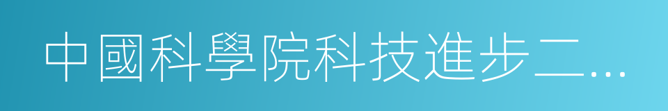 中國科學院科技進步二等獎的同義詞