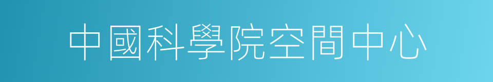 中國科學院空間中心的同義詞