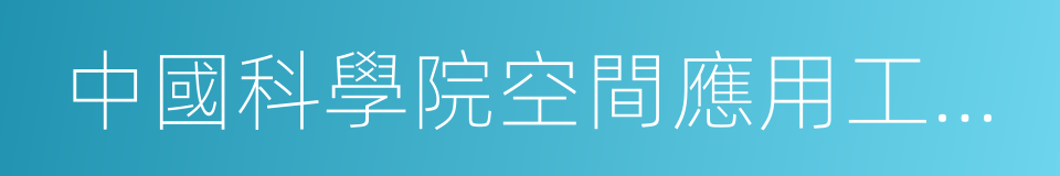 中國科學院空間應用工程與技術中心的同義詞