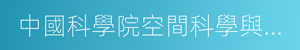 中國科學院空間科學與應用研究中心的同義詞