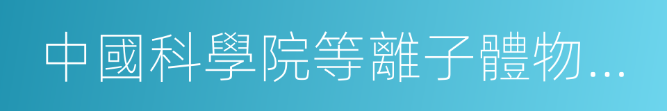 中國科學院等離子體物理研究所的同義詞