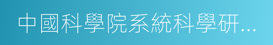 中國科學院系統科學研究所的同義詞