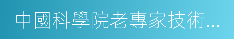 中國科學院老專家技術中心的同義詞