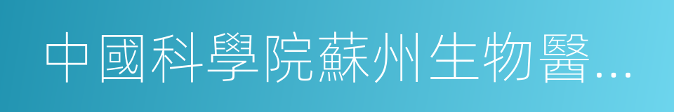 中國科學院蘇州生物醫學工程技術研究所的同義詞