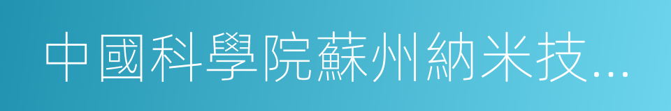 中國科學院蘇州納米技術與納米仿生研究所的同義詞