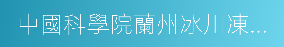 中國科學院蘭州冰川凍土研究所的同義詞