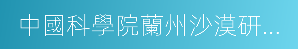 中國科學院蘭州沙漠研究所的同義詞