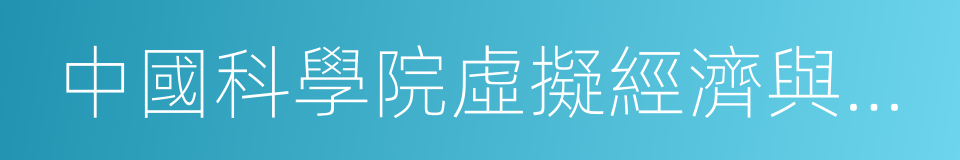 中國科學院虛擬經濟與數據科學研究中心的同義詞