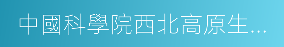 中國科學院西北高原生物研究所的同義詞