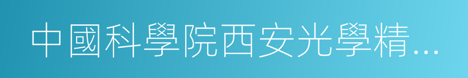 中國科學院西安光學精密機械研究所的同義詞