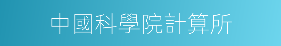 中國科學院計算所的同義詞