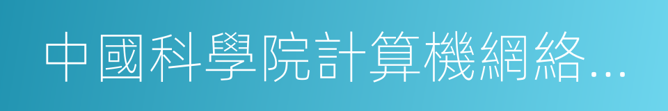 中國科學院計算機網絡信息中心的同義詞