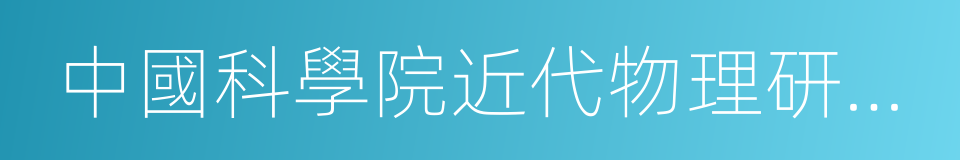 中國科學院近代物理研究所的同義詞