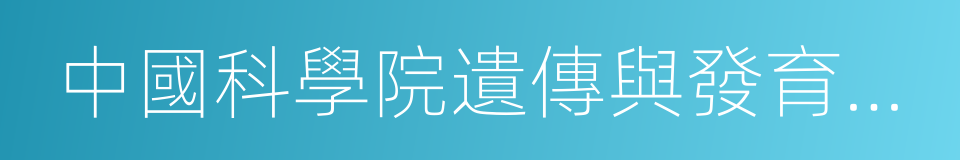 中國科學院遺傳與發育生物學研究所的同義詞