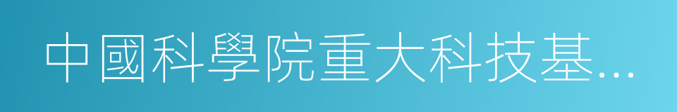 中國科學院重大科技基礎設施的同義詞