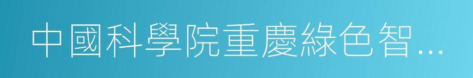 中國科學院重慶綠色智能技術研究院的同義詞