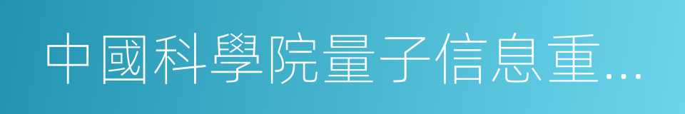 中國科學院量子信息重點實驗室的同義詞