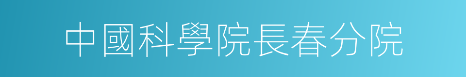 中國科學院長春分院的同義詞