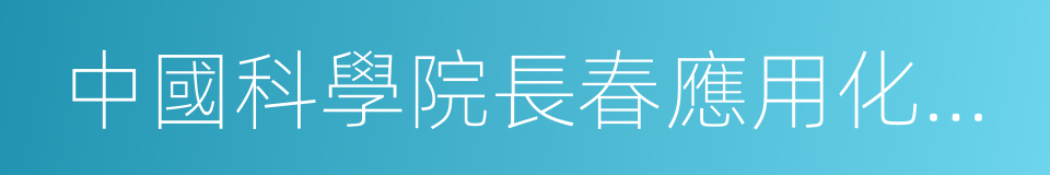 中國科學院長春應用化學研究所的同義詞