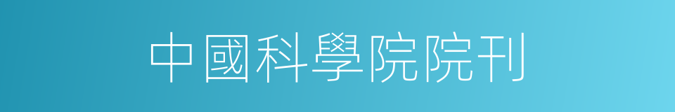 中國科學院院刊的同義詞