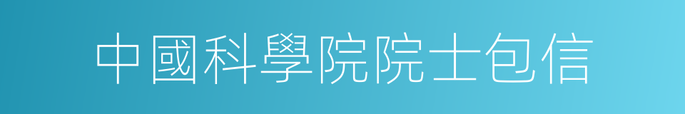 中國科學院院士包信的同義詞