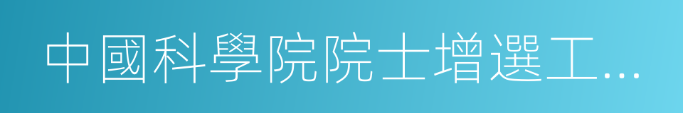 中國科學院院士增選工作實施細則的同義詞