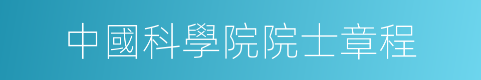 中國科學院院士章程的同義詞