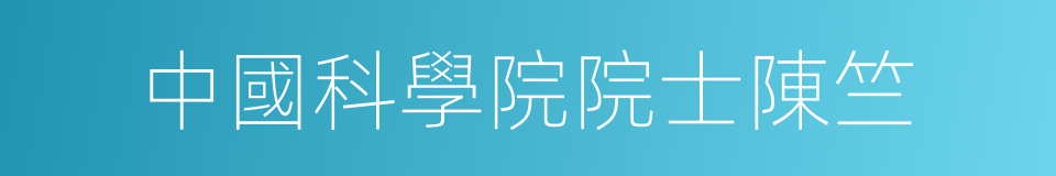 中國科學院院士陳竺的同義詞