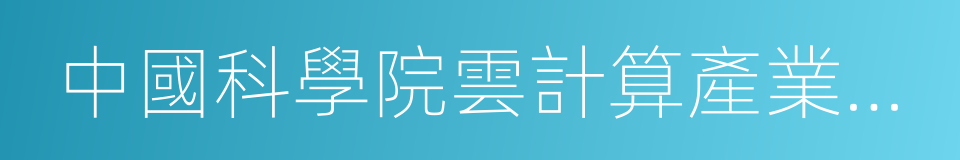 中國科學院雲計算產業技術創新與育成中心的同義詞