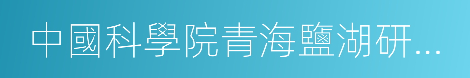 中國科學院青海鹽湖研究所的同義詞
