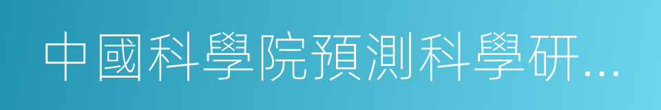 中國科學院預測科學研究中心的同義詞